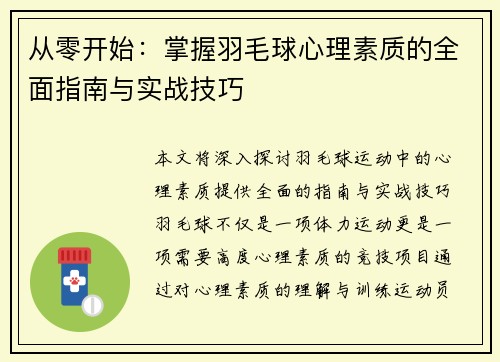 从零开始：掌握羽毛球心理素质的全面指南与实战技巧