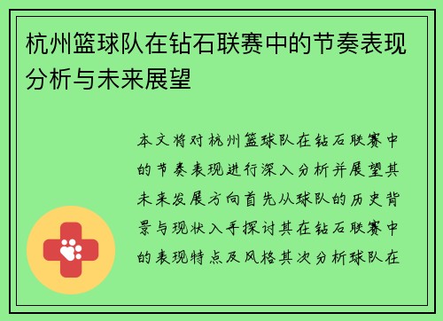 杭州篮球队在钻石联赛中的节奏表现分析与未来展望