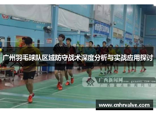 广州羽毛球队区域防守战术深度分析与实战应用探讨