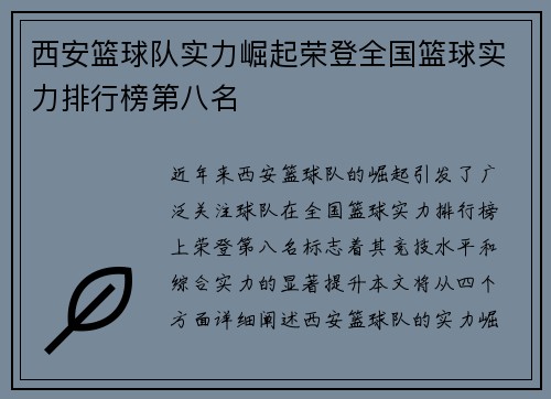 西安篮球队实力崛起荣登全国篮球实力排行榜第八名