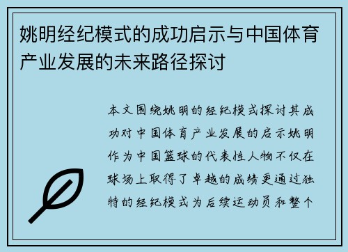 姚明经纪模式的成功启示与中国体育产业发展的未来路径探讨