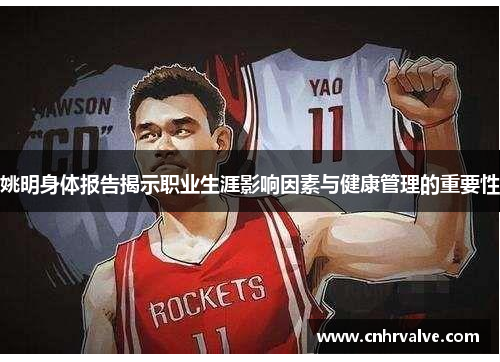 姚明身体报告揭示职业生涯影响因素与健康管理的重要性