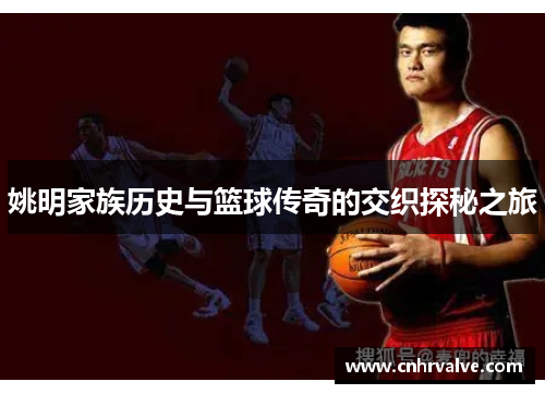 姚明家族历史与篮球传奇的交织探秘之旅