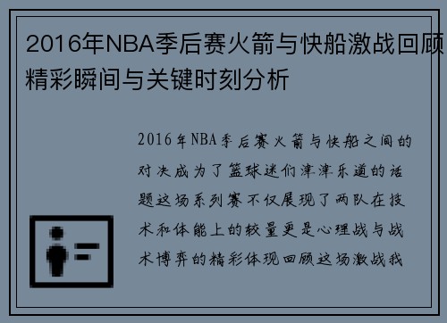 2016年NBA季后赛火箭与快船激战回顾精彩瞬间与关键时刻分析