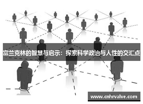 富兰克林的智慧与启示：探索科学政治与人性的交汇点