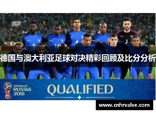 德国与澳大利亚足球对决精彩回顾及比分分析