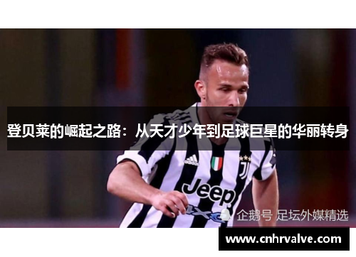 登贝莱的崛起之路：从天才少年到足球巨星的华丽转身