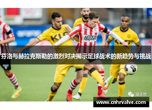 芬洛与赫拉克斯勒的激烈对决揭示足球战术的新趋势与挑战