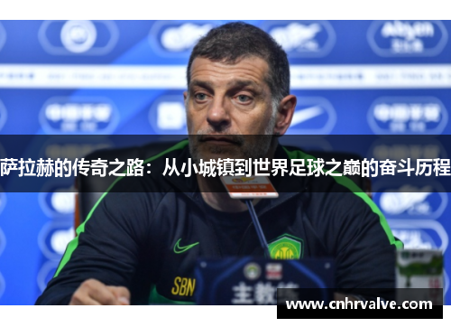 萨拉赫的传奇之路：从小城镇到世界足球之巅的奋斗历程