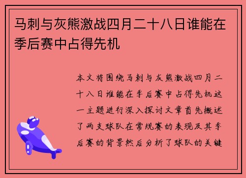 马刺与灰熊激战四月二十八日谁能在季后赛中占得先机