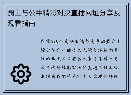 骑士与公牛精彩对决直播网址分享及观看指南