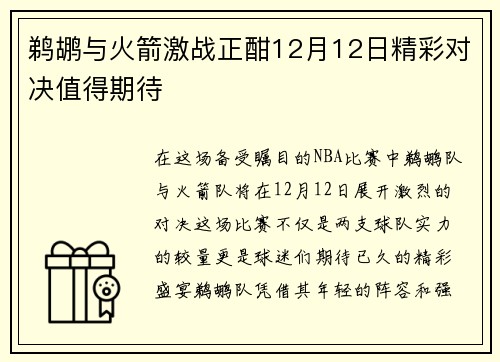 鹈鹕与火箭激战正酣12月12日精彩对决值得期待