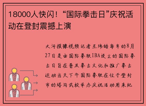 18000人快闪！“国际拳击日”庆祝活动在登封震撼上演