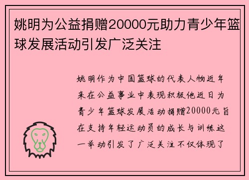 姚明为公益捐赠20000元助力青少年篮球发展活动引发广泛关注