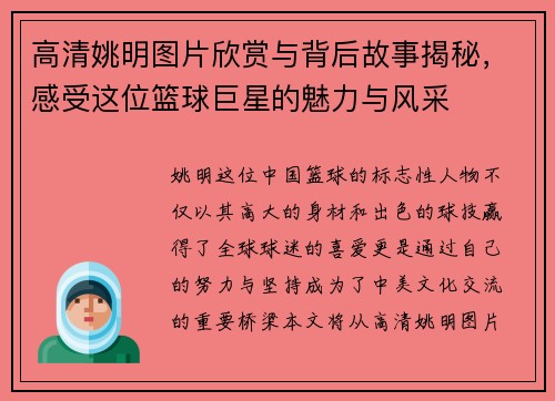 高清姚明图片欣赏与背后故事揭秘，感受这位篮球巨星的魅力与风采