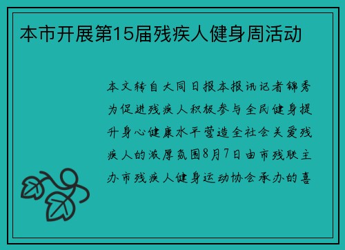 本市开展第15届残疾人健身周活动