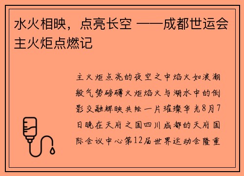 水火相映，点亮长空 ——成都世运会主火炬点燃记