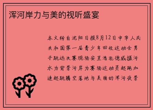 浑河岸力与美的视听盛宴