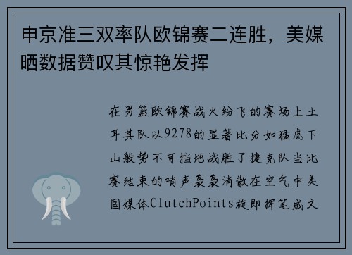 申京准三双率队欧锦赛二连胜，美媒晒数据赞叹其惊艳发挥