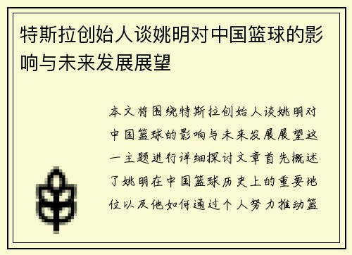 特斯拉创始人谈姚明对中国篮球的影响与未来发展展望