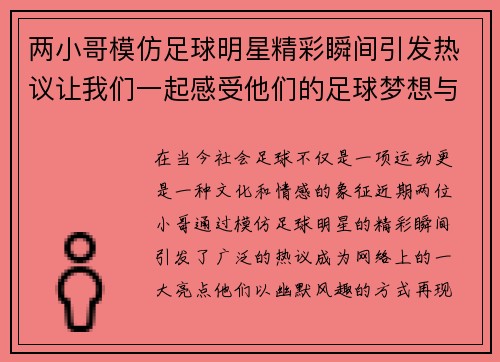 两小哥模仿足球明星精彩瞬间引发热议让我们一起感受他们的足球梦想与激情