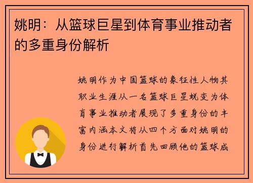 姚明：从篮球巨星到体育事业推动者的多重身份解析