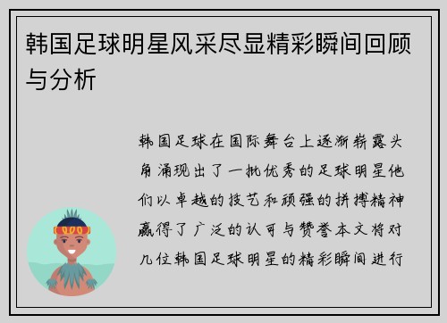 韩国足球明星风采尽显精彩瞬间回顾与分析