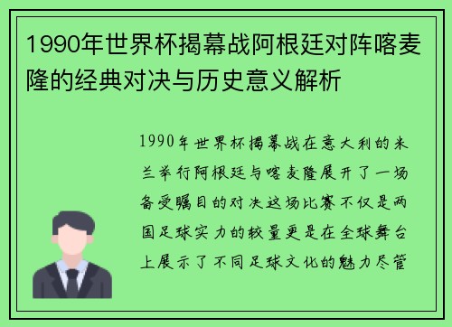 1990年世界杯揭幕战阿根廷对阵喀麦隆的经典对决与历史意义解析